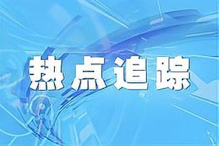 前教练：塔雷米更适合与小图拉姆搭档 他有点像几年前的因莫比莱